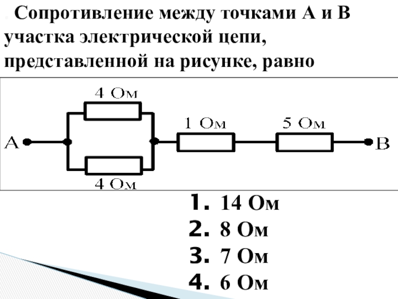 Определите сопротивление участка цепи изображенного на схеме см рисунок между точками а и в