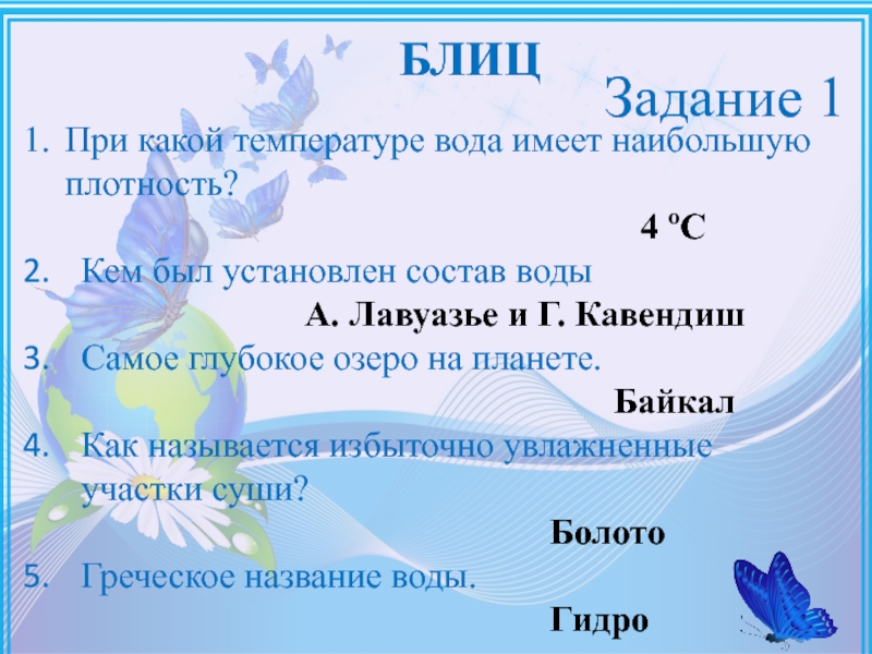 Вода имеет плотность. При какой температуре вода имеет наибольшую плотность. Прикауой температуре вода имеет наибольшую плотность. При какой температуре вода обладает наибольшей плотностью. При какой температуре вода имеет самую высокую плотность?.