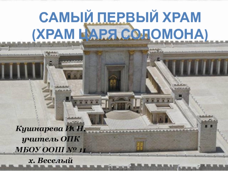 Самый первый храм (Храм царя Соломона)