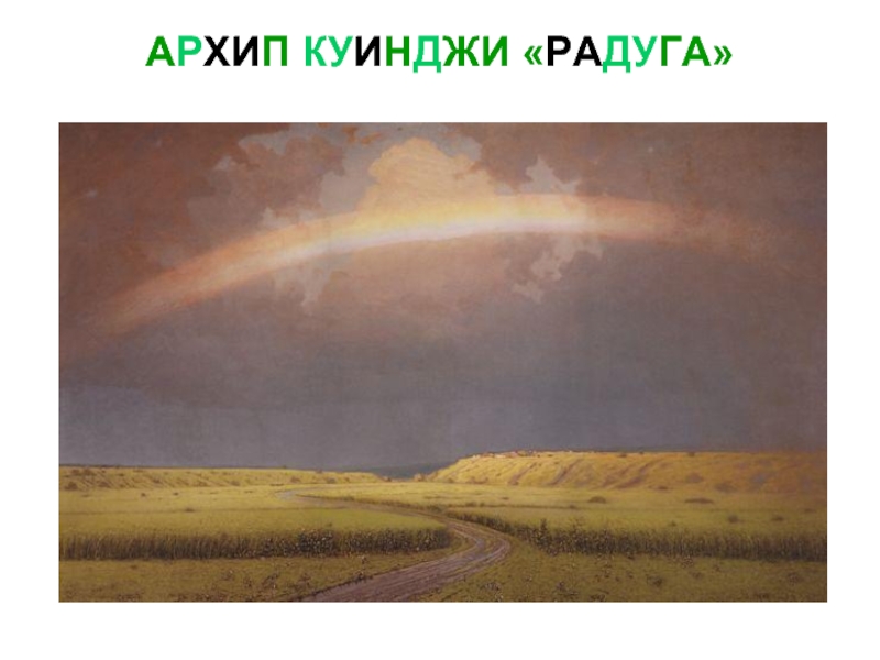 Пример какого научного метода иллюстрирует сюжет картины художника куинджи радуга