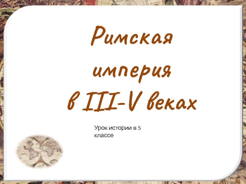 Римская
империя
в III-V веках
Урок истории в 5 классе