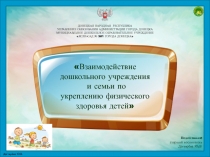 Взаимодействие дошкольного учреждения и семьи по укреплению физического