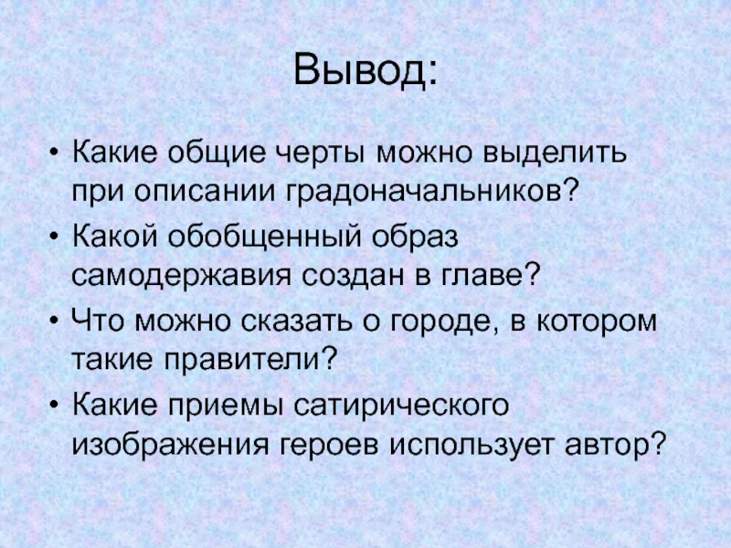 Какие приемы сатирического изображения своих персонажей пользуется автор