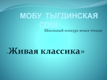 Живая классика конкурс чтецов