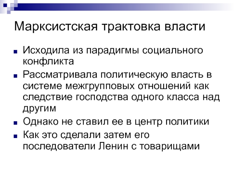 Как понять власть. Марксистская концепция власти. Марксистские концепции политической власти. Релятивистские концепции власти. Марксистская концепция политики.