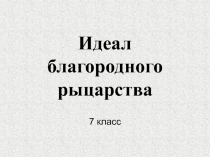 Идеал благородного рыцарства