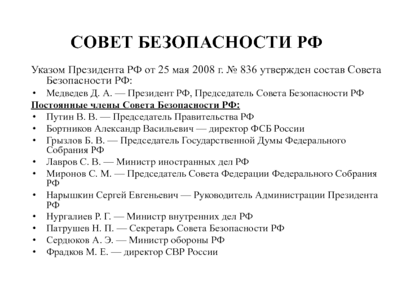 Совет безопасности указ. Совет безопасности РФ состав 2022. Совет безопасности РФ состав 2020. Совет безопасности РФ состав 2021. Состав совета безопасности Российской Федерации.