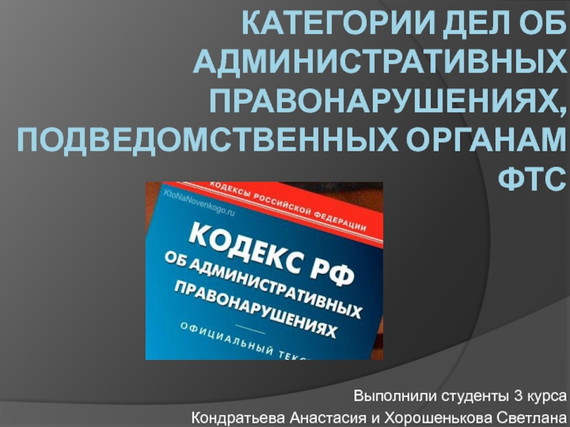 Категории дел об административных правонарушениях, подведомственных органам ФТС