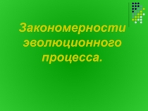 Закономерности эволюционного процесса