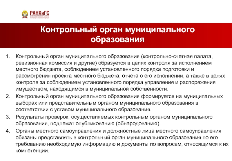 Кто возглавляет контрольно ревизионную службу при организующей. Контрольный орган муниципального образования. Контрольные органы организации. Структура органов местного самоуправления контрольно счетная палата. Контрольные органы РФ список.