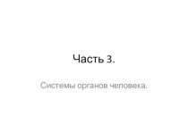Часть 3