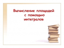 Вычисление площадей с помощью интегралов