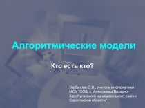 Алгоритмические модели
