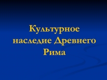 Культурное наследие Древнего Рима 5 класс