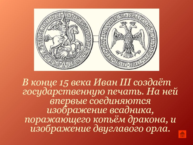 Какой символ появился на печати ивана. Великокняжеская печать Ивана III Васильевича. Печать Ивана 3 конец 15 века.