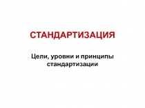 СТАНДАРТИЗАЦИЯ