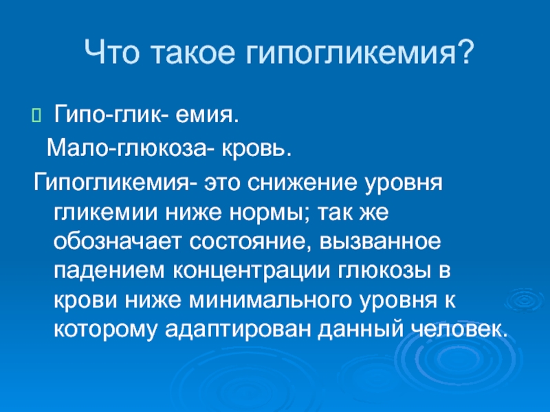 Гипо. Гипогликемия. Гипогликемия презентация. Гипогликемия концентрация Глюкозы. Низкий уровень сахара в крови (гипогликемия).