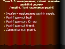 Етнонаціональні, світові  та новітні релігійні системи — Пізні національні релігії