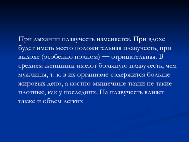 События при вдохе. Положительная плавучесть. Плавучесть положительная отрицательная. Факторы влияющие на плавучесть. Плавучесть человека.