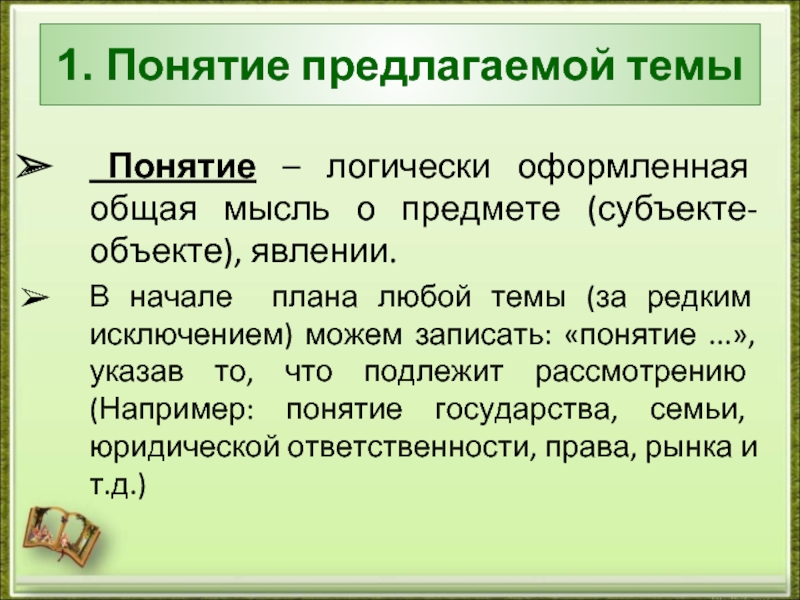 Предлагают понятие. Логически оформленная общая мысль о предмете. Записать понятие. Понятие слова тема. Как составляется общий.