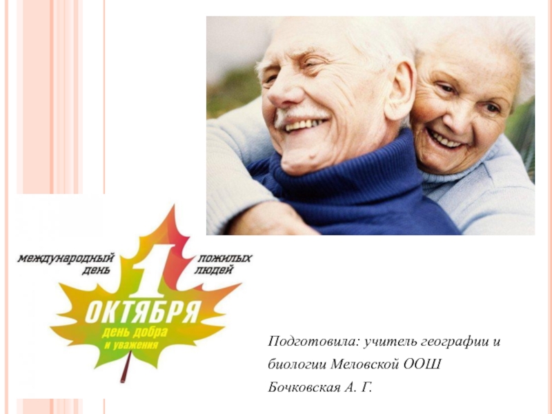 День пожилого человека 2. Международный день пожилых людей. Букет ко Дню пожилого человека. День пожилых людей презентация. Открытка ко Дню пожилых людей.