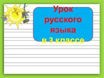 Многозначные слова. Прямое и переносное значение слова 3 класс