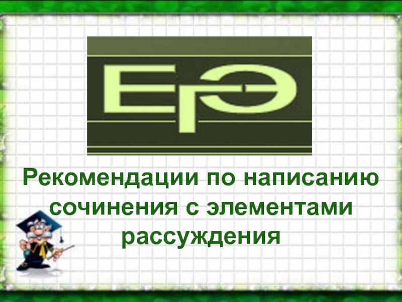 Рекомендации по написанию сочинения с элементами рассуждения