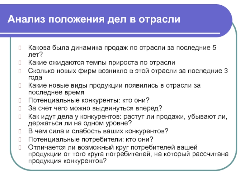 Анализ положения. Анализ положения дел в отрасли. Анализ положения дел в отрасли бизнес план. Анализ положения предприятия в отрасли. Анализ положения дел в отрасли пример.