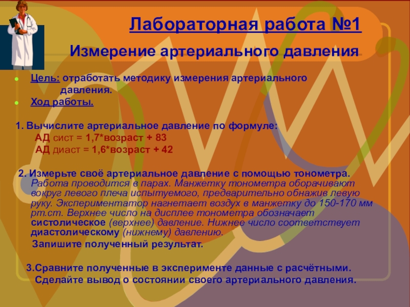 Практическая работа по биологии измерение. Лабораторная работа измерение кровяного давления. Лабораторная работа по биологии измерение кровяного давления. Лабораторная работа по биологии 8 измерение кровяного давления. Лабораторная работа измерение кровяного давления вывод.