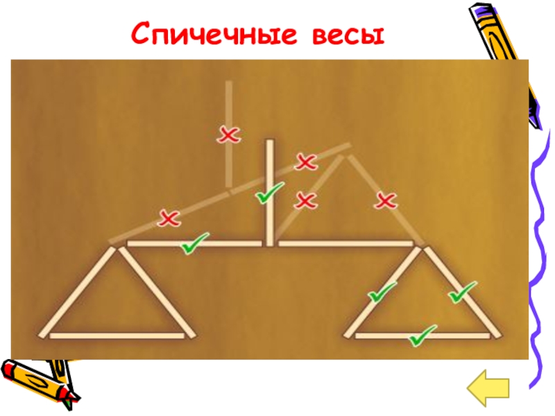 Из нескольких спичек выложена фигура как показано. Из 9 счетных палочек выложи модель аптекарских весов переложи. Весы из спичек. Головоломка со спичками весы. Задачи со спичками весы.