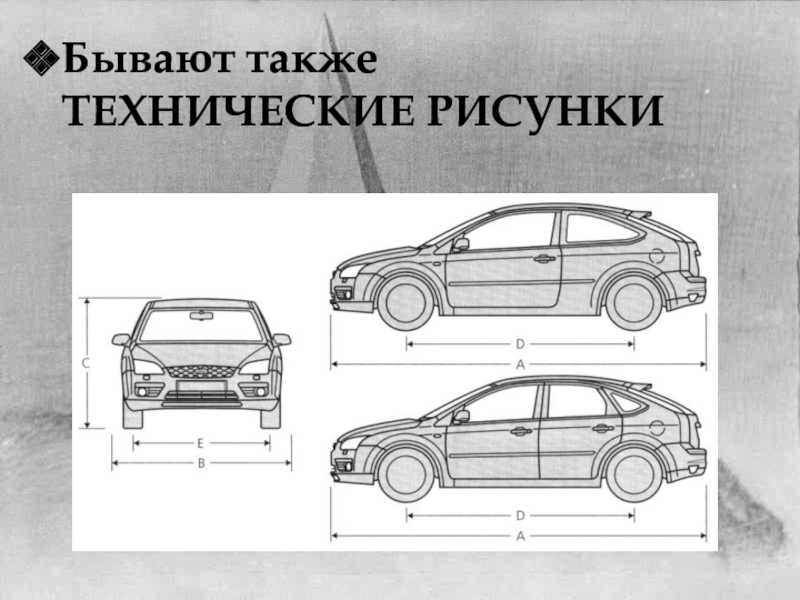 Технический рисунок техника