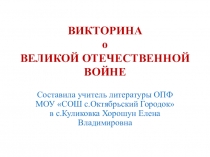 Викторина о Великой Отечественной войне