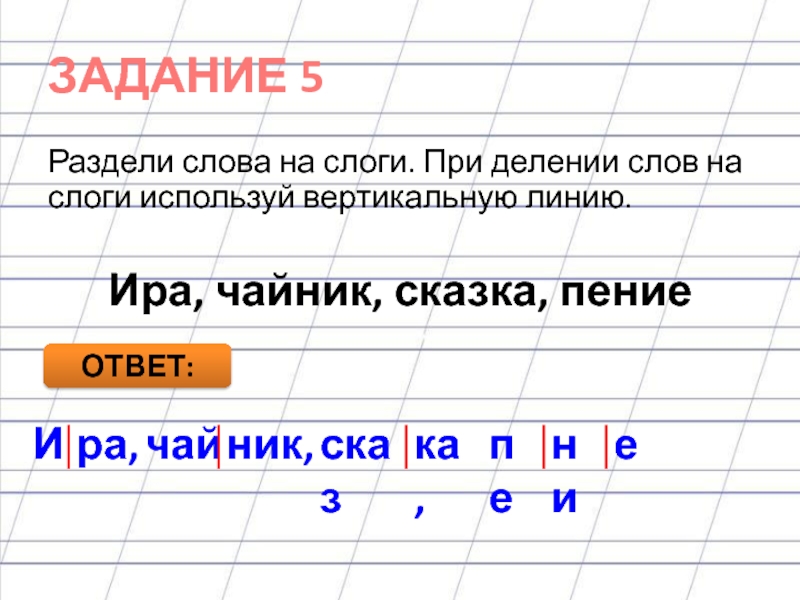 Разделить слова горизонтальной чертой для переноса