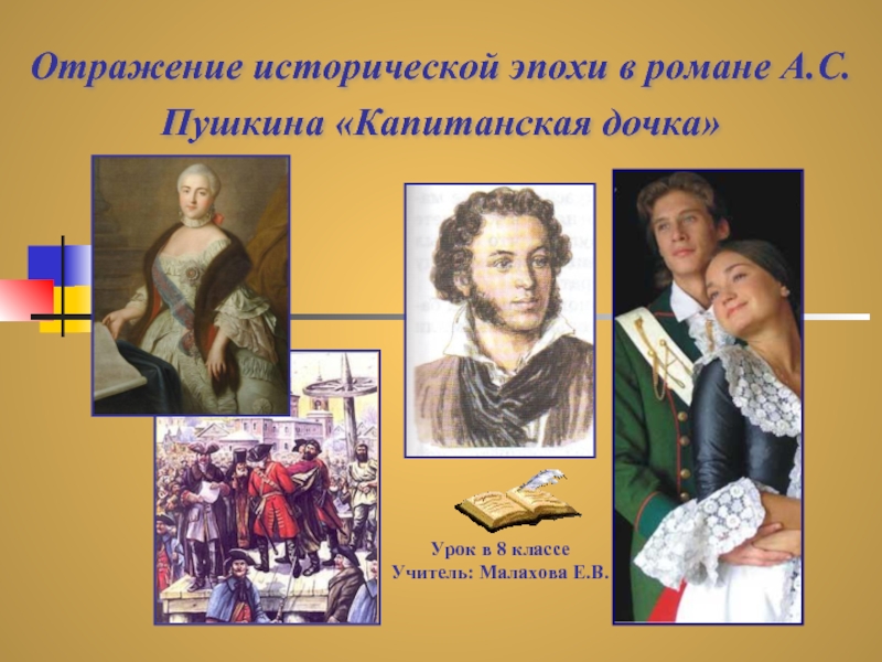 Отражение исторической эпохи в романе А.С.Пушкина «Капитанская дочка»