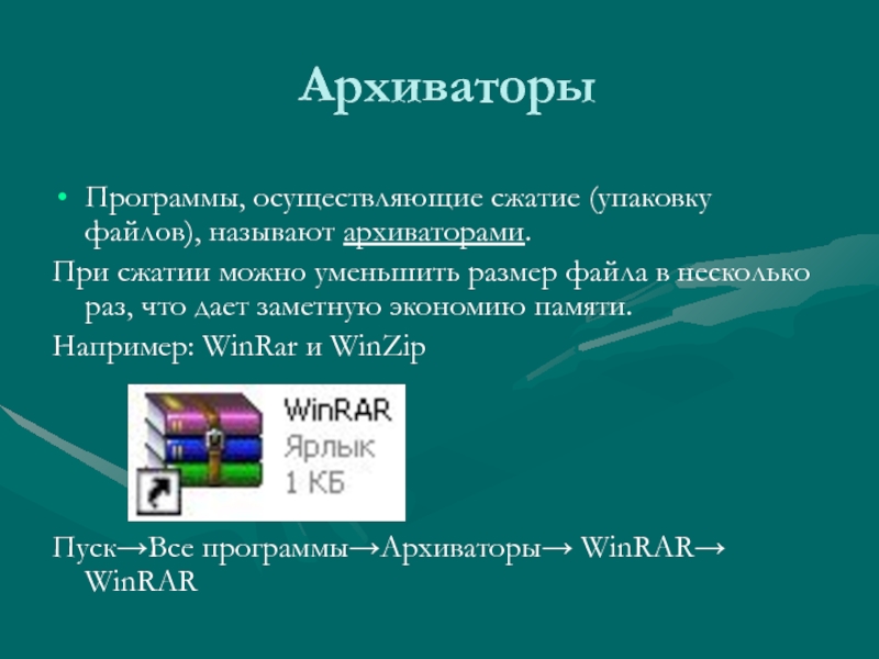 Программой архиватором называют