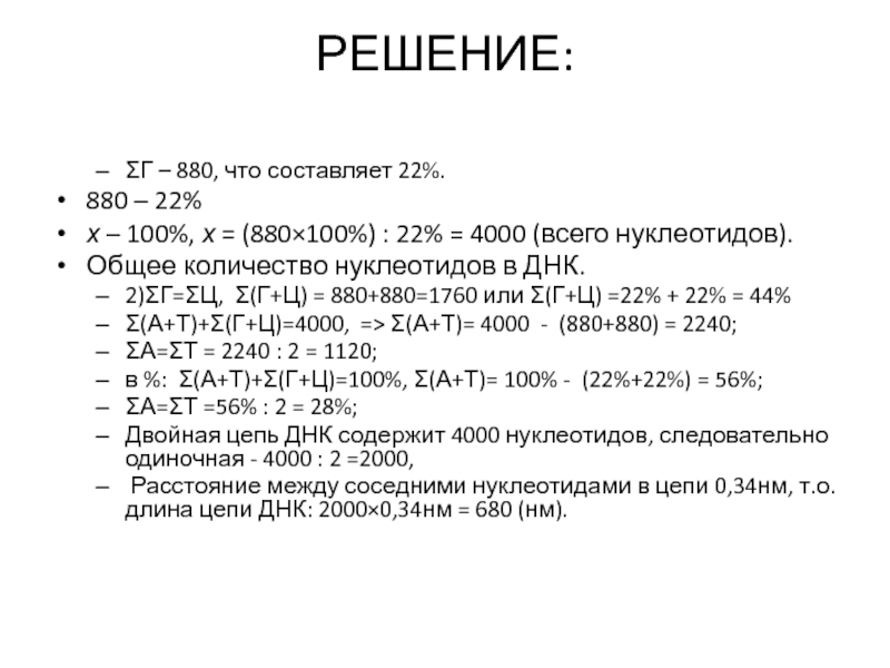 Фрагмент молекулы днк содержит. Процентное содержание нуклеотидов в ДНК. Решение задач на нуклеотиды. Процент содержания нуклеотидов в ДНК. Какова длина фрагмента ДНК.