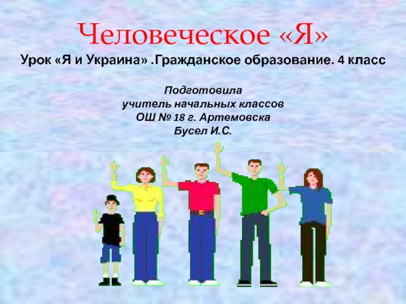 Презентация Человеческое Я. Я и Украина. Гражданское образование 4 класс