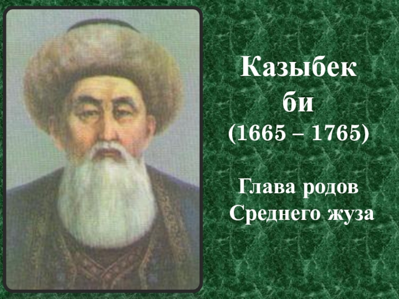 Главы родов. Казыбек би. Казыбек би 355 лет. Казыбек би презентация. Фото Казыбек би.