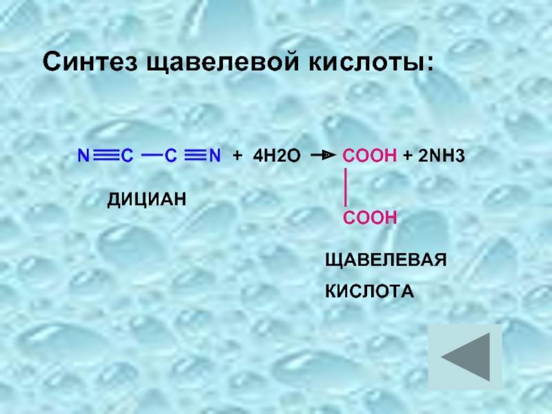 N вещество. Щавелевая кислота Синтез. Синтез щавелевой кислоты. Дициан щавелевая кислота. Щавелевая кислота+h2o.