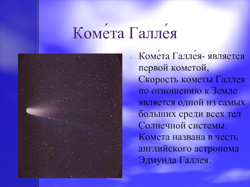 Коме́та Галле́я Коме́та Галле́я- является первой кометой,Скорость кометы Галлея по отношению к Земле является одной из самых