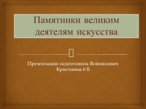 Памятники великим деятелям искусства