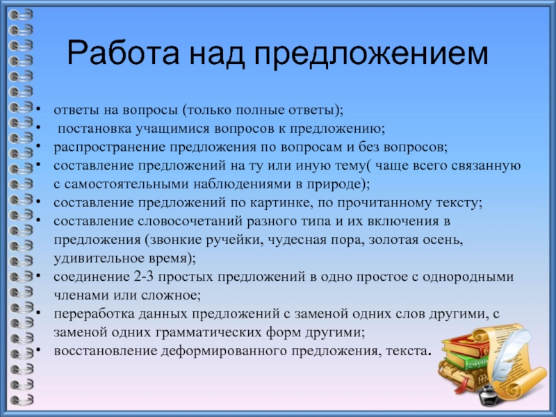 На вопрос учащиеся ответили. Составление предложений полных ответов на вопросы по тексту. Составление вопросов к тексту. Вопросы для распространения предложений. Предложения по вопросам.