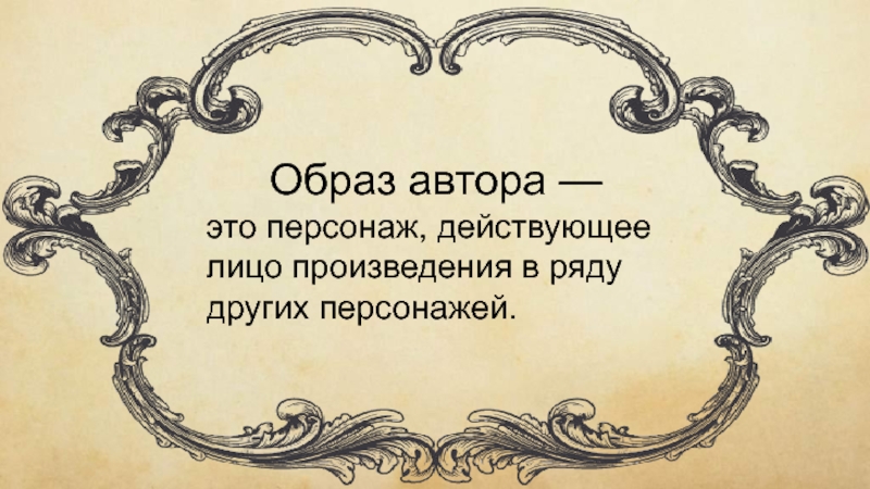 Образ автора это. Образ автора. Образ автора в литературе это. Образ писателя в литературе. Образ автора в художественном произведении.