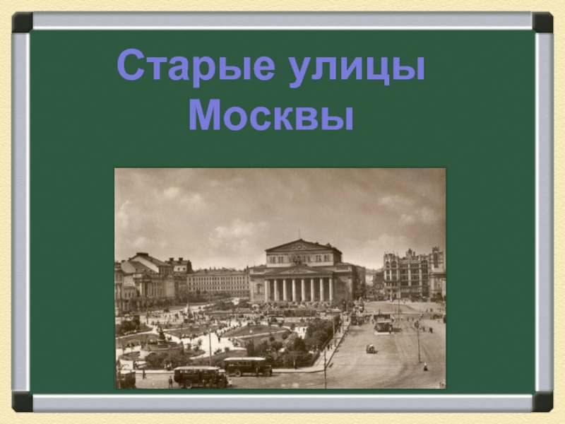 Старые улицы Москвы