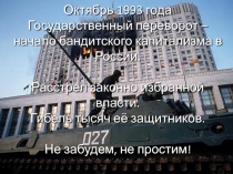 Октябрь 1993 года
Государственный переворот – начало бандитского капитализма в