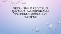 МЕХАНІЗМИ Й РЕГУЛЯЦІЯ ДИХАННЯ. ФУНКЦІОНАЛЬНІ ПОКАЗНИКИ ДИХАЛЬНОЇ СИСТЕМИ