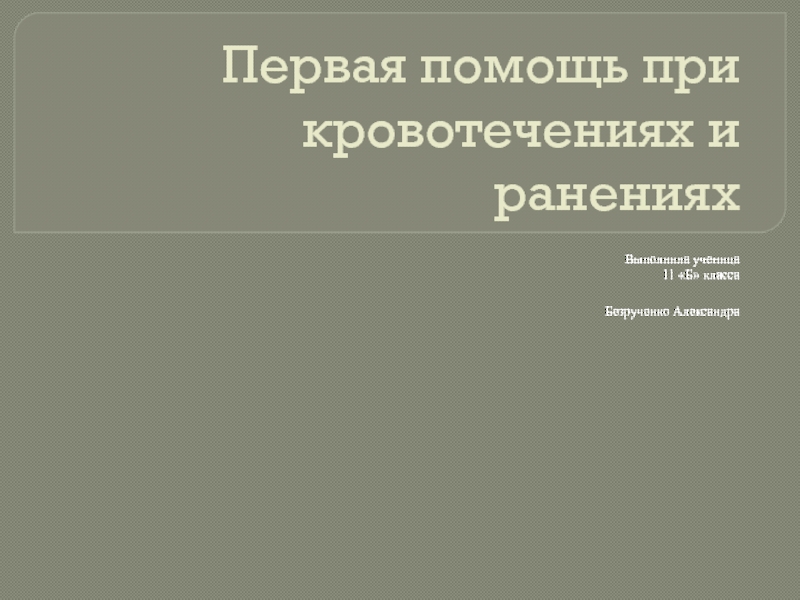 Презентация первая помощь при ранениях 11 класс