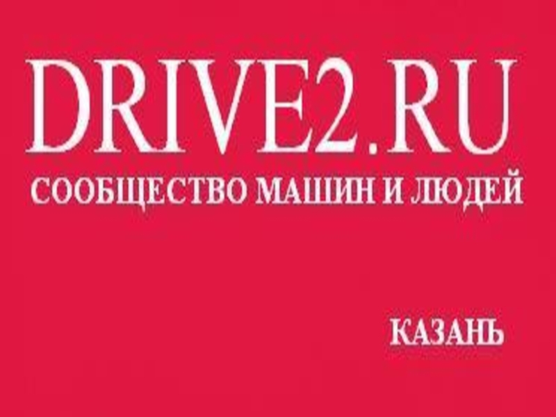 DRIVE2.RU