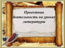 Использование педагогические технологии на уроках русского языка и литературы