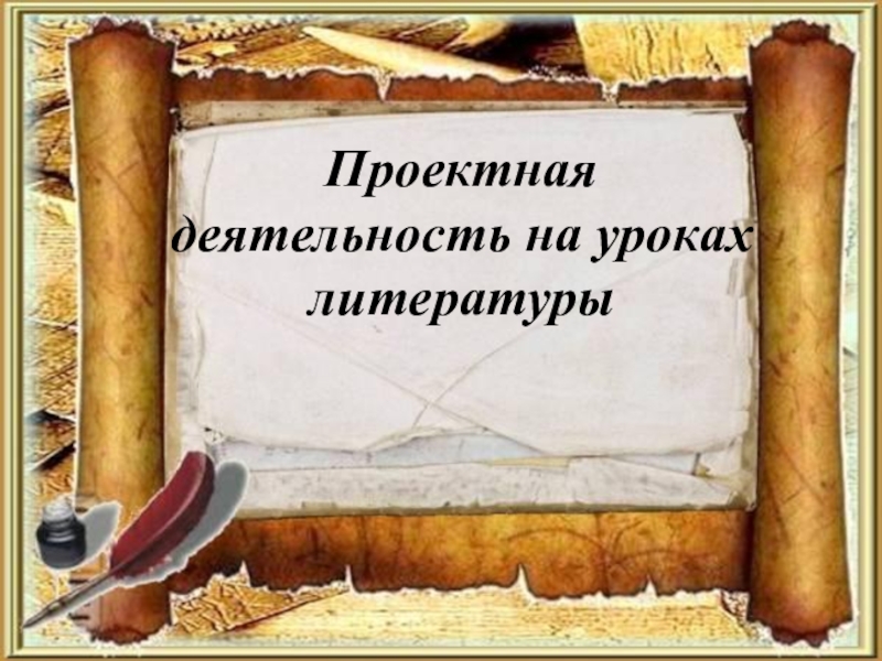 Использование педагогические технологии на уроках русского языка и литературы